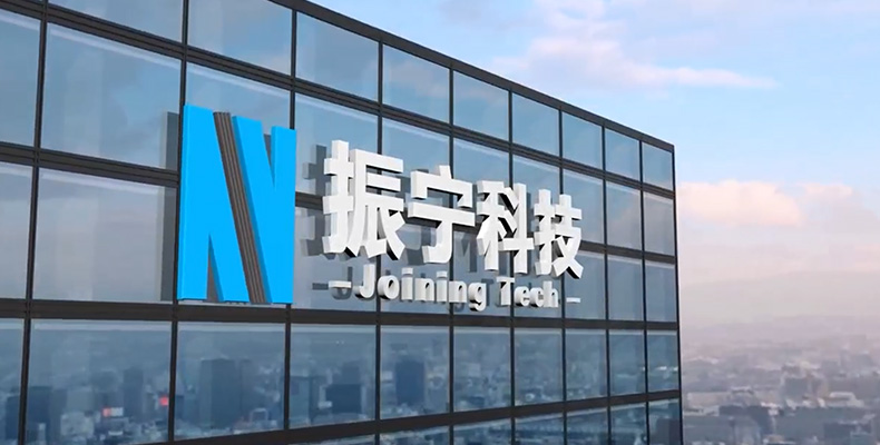 振寧-工業互聯官網制作